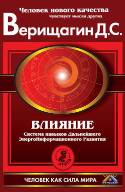 Влияние. Эта книга научит тебя программировать других - Верищагин Дмитрий Сергеевич - Читать 📖 Читать онлайн 👀 Читаемые книги читать онлайн бесплатно 🔥 booksread-online.com