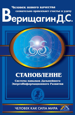Становление. Система дальнейшего энергоинформационного развития. II ступень - Верищагин Дмитрий Сергеевич - Читать 📖 Читать онлайн 👀 Читаемые книги читать онлайн бесплатно 🔥 booksread-online.com