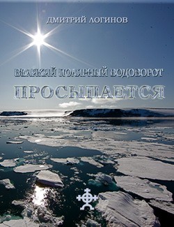 Великий полярный водоворот просыпается - Логинов Дмитрий - Читать 📖 Читать онлайн 👀 Читаемые книги читать онлайн бесплатно 🔥 booksread-online.com