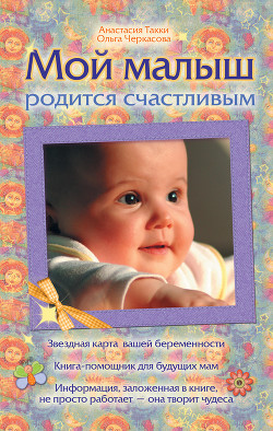 Мой малыш родится счастливым - Черкасова Ольга - Читать 📖 Читать онлайн 👀 Читаемые книги читать онлайн бесплатно 🔥 booksread-online.com