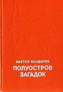 Виктор Болдырев - Полуостров загадок - Читать | Читать онлайн | Читаемые книги читать онлайн бесплатно | booksread-online.com