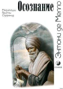 Осознание - де Мелло Энтони - Читать 📖 Читать онлайн 👀 Читаемые книги читать онлайн бесплатно 🔥 booksread-online.com