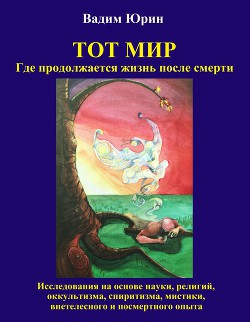 Тот Мир, Где продолжается жизнь после смерти (СИ) - Юрин Вадим Константинович - Читать 📖 Читать онлайн 👀 Читаемые книги читать онлайн бесплатно 🔥 booksread-online.com