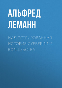 Иллюстрированная история суеверий и волшебства - Леманн Альфред - Читать 📖 Читать онлайн 👀 Читаемые книги читать онлайн бесплатно 🔥 booksread-online.com
