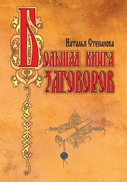 Большая книга заговоров 2 - Степанова Наталья Ивановна - Читать 📖 Читать онлайн 👀 Читаемые книги читать онлайн бесплатно 🔥 booksread-online.com