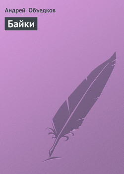 Байки - Объедков Андрей Юрьевич - Читать 📖 Читать онлайн 👀 Читаемые книги читать онлайн бесплатно 🔥 booksread-online.com