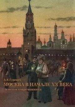 Анатолий Гуревич - Москва в начале ХХ века. Заметки современника - Читать | Читать онлайн | Читаемые книги читать онлайн бесплатно | booksread-online.com