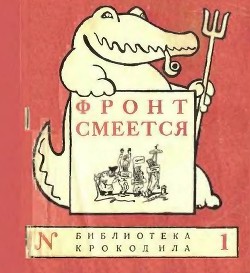 Фронт смеется - Коллектив авторов - Читать 📖 Читать онлайн 👀 Читаемые книги читать онлайн бесплатно 🔥 booksread-online.com