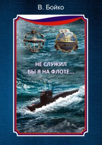 Не служил бы я на флоте... - Бойко Владимир Николаевич - Читать 📖 Читать онлайн 👀 Читаемые книги читать онлайн бесплатно 🔥 booksread-online.com