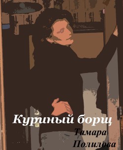 Куриный борщ - Полилова Тамара Александровна - Читать 📖 Читать онлайн 👀 Читаемые книги читать онлайн бесплатно 🔥 booksread-online.com