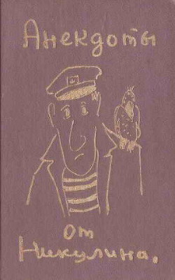 Анекдоты от Никулина - Никулин Юрий Владимирович - Читать 📖 Читать онлайн 👀 Читаемые книги читать онлайн бесплатно 🔥 booksread-online.com