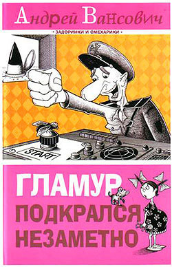 Гламур подкрался незаметно - Вансович Андрей - Читать 📖 Читать онлайн 👀 Читаемые книги читать онлайн бесплатно 🔥 booksread-online.com
