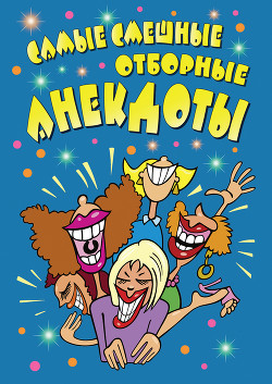 Самые смешные отборные анекдоты - Автор Неизвестен - Читать 📖 Читать онлайн 👀 Читаемые книги читать онлайн бесплатно 🔥 booksread-online.com