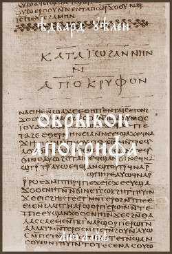 Обрывок апокрифа (ЛП) - Уэллен Эдвард - Читать 📖 Читать онлайн 👀 Читаемые книги читать онлайн бесплатно 🔥 booksread-online.com