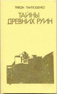 Тихон Пантюшенко - Тайны древних руин - Читать 📖 Читать онлайн 👀 Читаемые книги читать онлайн бесплатно 🔥 booksread-online.com