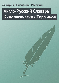 Англо-Русский Словарь Кинологических Терминов - Рассохин Дмитрий Николаевич - Читать 📖 Читать онлайн 👀 Читаемые книги читать онлайн бесплатно 🔥 booksread-online.com