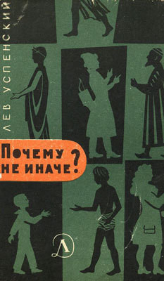 Почему не иначе? - Успенский Лев Васильевич - Читать 📖 Читать онлайн 👀 Читаемые книги читать онлайн бесплатно 🔥 booksread-online.com