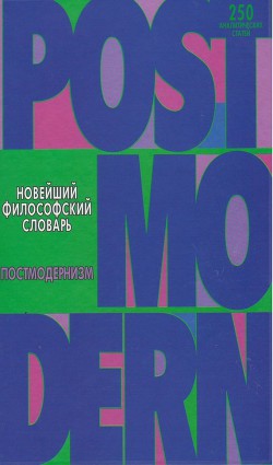 Новейший философский словарь. Постмодернизм. - Грицанов Александр Алексеевич - Читать 📖 Читать онлайн 👀 Читаемые книги читать онлайн бесплатно 🔥 booksread-online.com