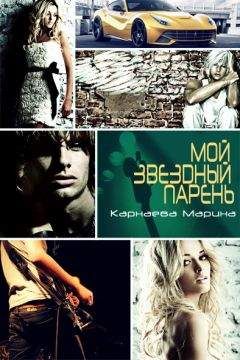 Марина Карнаева - Мой звездный парень (СИ) - Читать 📖 Читать онлайн 👀 Читаемые книги читать онлайн бесплатно 🔥 booksread-online.com