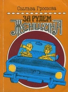 За рулем женщина (Напутствия начинающему водителю) - Гросзова Сыльва - Читать 📖 Читать онлайн 👀 Читаемые книги читать онлайн бесплатно 🔥 booksread-online.com