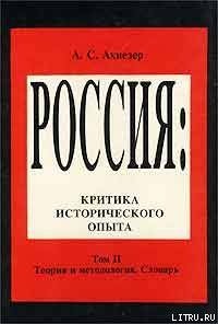 Социокультурный словарь - Ахиезер А. С. - Читать 📖 Читать онлайн 👀 Читаемые книги читать онлайн бесплатно 🔥 booksread-online.com