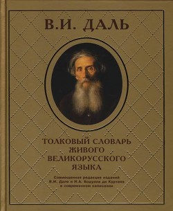 Толковый словарь живого великорусского языка - Даль Владимир Иванович - Читать 📖 Читать онлайн 👀 Читаемые книги читать онлайн бесплатно 🔥 booksread-online.com