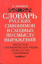 Словарь русских синонимов и сходных по смыслу выражений - Абрамов Н. - Читать 📖 Читать онлайн 👀 Читаемые книги читать онлайн бесплатно 🔥 booksread-online.com