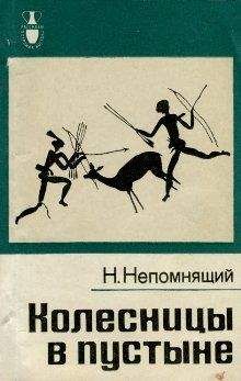 Николай Непомнящий - Колесницы в пустыне - Читать | Читать онлайн | Читаемые книги читать онлайн бесплатно | booksread-online.com