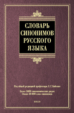 Словарь синонимов русского языка - Коллектив авторов - Читать 📖 Читать онлайн 👀 Читаемые книги читать онлайн бесплатно 🔥 booksread-online.com