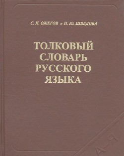 Толковый словарь русского языка - Ожегов Сергей Иванович - Читать 📖 Читать онлайн 👀 Читаемые книги читать онлайн бесплатно 🔥 booksread-online.com