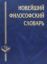 Новейший философский словарь - Грицанов Александр Алексеевич - Читать 📖 Читать онлайн 👀 Читаемые книги читать онлайн бесплатно 🔥 booksread-online.com