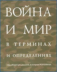 Война и мир в терминах и определениях - Рогозин Дмитрий Олегович - Читать | Читать онлайн | Читаемые книги читать онлайн бесплатно | booksread-online.com