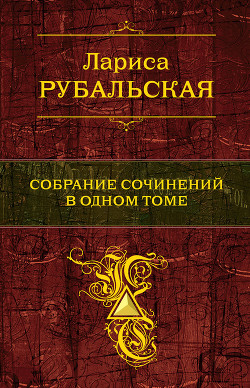 Собрание сочинений в одном томе - Рубальская Лариса Алексеевна - Читать 📖 Читать онлайн 👀 Читаемые книги читать онлайн бесплатно 🔥 booksread-online.com