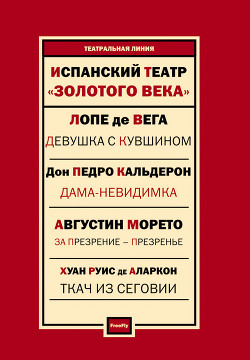 Испанский театр. Лопе де Вега, Тирсо де Молина, Хуан Руис де Аларкон, Педро Кальдерон, Агустин Морето - Молина Тирсо - Читать 📖 Читать онлайн 👀 Читаемые книги читать онлайн бесплатно 🔥 booksread-online.com