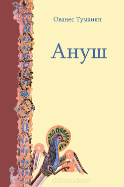 Ануш - Туманян Ованес Тадевосович - Читать 📖 Читать онлайн 👀 Читаемые книги читать онлайн бесплатно 🔥 booksread-online.com