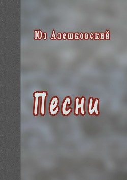 Песни - Алешковский Юз - Читать 📖 Читать онлайн 👀 Читаемые книги читать онлайн бесплатно 🔥 booksread-online.com