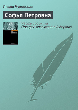Софья Петровна - Чуковская Лидия Корнеевна "Алексей Углов" - Читать | Читать онлайн | Читаемые книги читать онлайн бесплатно | booksread-online.com