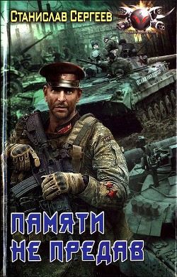 Памяти не предав - Сергеев Станислав Сергеевич - Читать 📖 Читать онлайн 👀 Читаемые книги читать онлайн бесплатно 🔥 booksread-online.com