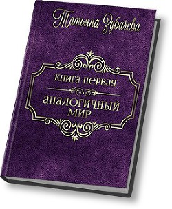Аналогичный мир (СИ) - Зубачева Татьяна Николаевна - Читать 📖 Читать онлайн 👀 Читаемые книги читать онлайн бесплатно 🔥 booksread-online.com