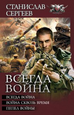 Всегда война. Авторский сборник - Сергеев Станислав Сергеевич - Читать | Читать онлайн | Читаемые книги читать онлайн бесплатно | booksread-online.com