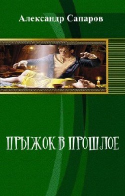Прыжок в прошлое - Сапаров Александр Юрьевич - Читать | Читать онлайн | Читаемые книги читать онлайн бесплатно | booksread-online.com