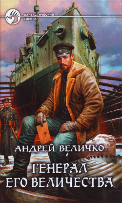 Генерал его величества - Величко Андрей Феликсович - Читать | Читать онлайн | Читаемые книги читать онлайн бесплатно | booksread-online.com