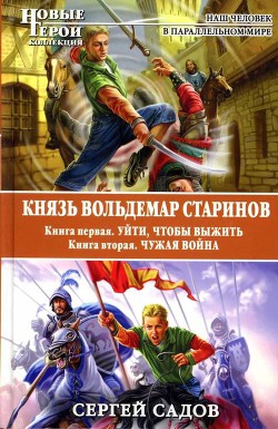 Князь Вольдемар Старинов. Дилогия - Садов Сергей Александрович - Читать 📖 Читать онлайн 👀 Читаемые книги читать онлайн бесплатно 🔥 booksread-online.com
