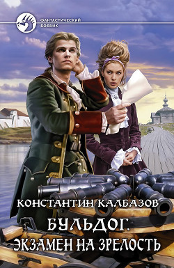 Экзамен на зрелость - Калбазов Константин Георгиевич - Читать 📖 Читать онлайн 👀 Читаемые книги читать онлайн бесплатно 🔥 booksread-online.com
