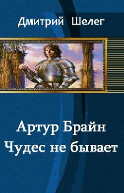 Артур Брайн. Чудес не бывает (СИ) - Шелег Дмитрий Витальевич - Читать | Читать онлайн | Читаемые книги читать онлайн бесплатно | booksread-online.com