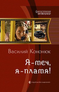 Ольга (СИ) - Кононюк Василий Владимирович - Читать | Читать онлайн | Читаемые книги читать онлайн бесплатно | booksread-online.com