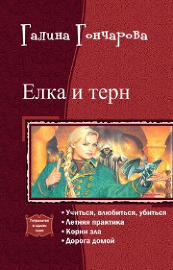 Елка и терн. Тетралогия (СИ) - Гончарова Галина Дмитриевна - Читать 📖 Читать онлайн 👀 Читаемые книги читать онлайн бесплатно 🔥 booksread-online.com