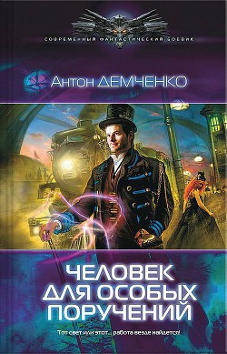 Человек для особых поручений (Серый экспресс) - Демченко Антон - Читать 📖 Читать онлайн 👀 Читаемые книги читать онлайн бесплатно 🔥 booksread-online.com
