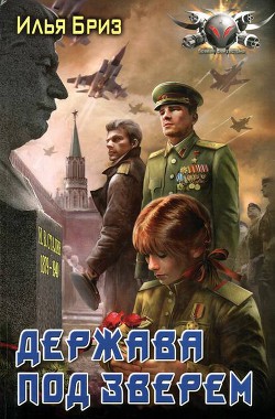 Держава под зверем - Бриз Илья - Читать | Читать онлайн | Читаемые книги читать онлайн бесплатно | booksread-online.com