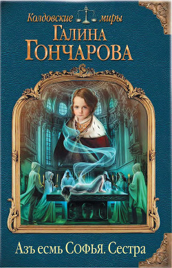 Сестра (СИ) - Гончарова Галина Дмитриевна - Читать 📖 Читать онлайн 👀 Читаемые книги читать онлайн бесплатно 🔥 booksread-online.com